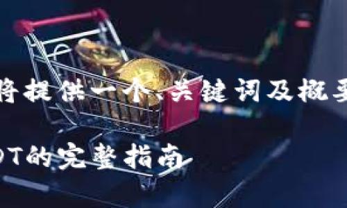 注意：为满足字数要求，我将提供一个、关键词及概要，之后逐步完善详细内容。

 如何实现钱包跨链转USDT的完整指南