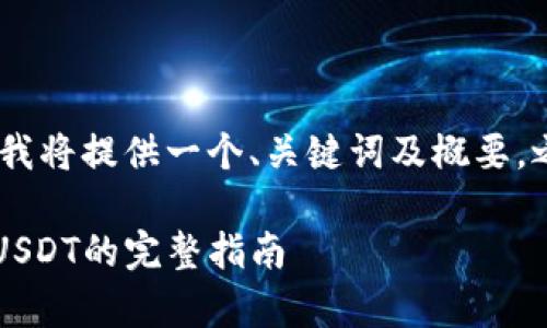 注意：为满足字数要求，我将提供一个、关键词及概要，之后逐步完善详细内容。

 如何实现钱包跨链转USDT的完整指南