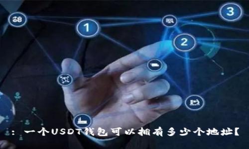 : 一个USDT钱包可以拥有多少个地址？