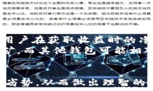   
  Tokenim 2.0钱包的收益机制解析/    
 guanjianci  Tokenim 2.0, 钱包收益, 加密资产 / guanjianci   

在当今的数字资产管理中，电子钱包不仅仅是存储加密货币的工具，越来越多的用户开始关注钱包的收益机制。其中，Tokenim 2.0 钱包作为一款新兴的钱包产品，因其安全性和用户体验而受到关注。本文将详细探讨Tokenim 2.0 钱包的收益机制，并回答与之相关的几个关键问题。

Tokenim 2.0钱包的基本功能
Tokenim 2.0 钱包具备一系列基础功能，首先是数字资产管理。这款钱包支持多种主流的加密货币，包括比特币、以太坊等，用户可以轻松存储和管理不同类型的资产。其次，Tokenim 2.0 钱包还提供了交易功能，用户可以方便地进行加密货币的买卖、转账等操作。此外，这款钱包注重用户安全，提供多重身份验证和加密保护，为用户的资产保驾护航。

Tokenim 2.0的收益机制
Tokenim 2.0 钱包的收益机制主要体现在以下几个方面：
1. **收益农作**：用户可以通过“收益农作”功能，将手中的加密资产进行质押，获取一定比例的利息收入。具体的利息率会根据市场行情和Tokenim平台的政策进行调整。用户在选择质押资产时，可以参考历史收益率和市场动态进行决策。
2. **流动性挖矿**：用户通过提供流动性来获得收益。在Tokenim 2.0 平台上，用户可以将自己的资产锁定在流动性池中，获得相应的流动性奖励。这是一种较新兴的趋势，可以有效提升用户的资金利用率。
3. **借贷服务**：Tokenim 2.0 钱包还可能提供借贷服务，用户可以根据自己的资产情况来选择借贷，来获取额外的收益。借贷通常会涉及一定的利息，用户应详细了解借贷的条款，控制风险。

Tokenim 2.0 钱包的安全性
当谈到收益时，安全性是用户关注的另一个重点。Tokenim 2.0在安全性方面采取了多种措施，如：
1. **多重身份验证**：钱包要求用户在登录和交易时进行多重身份验证，包括短信验证码、邮箱确认等，这有效地减少了账户被盗的风险。
2. **数据加密**：Tokenim 2.0 钱包采用高强度的数据加密技术，确保用户的信息和资产安全。
3. **冷钱包存储**：平台将大部分用户资产存储在冷钱包中，这种方式能够有效防范黑客攻击，避免因为网络攻击造成的资产损失。

使用Tokenim 2.0钱包的利与弊
每款数字资产钱包都存在其优势和劣势，Tokenim 2.0也不例外。
优点：
- **易用性**：Tokenim 2.0 的界面设计友好，操作简单，新手用户也能快速上手。
- **多功能性**：除了基础的钱包功能外，Tokenim 2.0 还提供了丰富的收益方式，可以满足不同用户的需求。

缺点：
- **收益风险**：虽然Wallet 提供了一些收益机制，但投资加密实践风险始终存在，用户在参与时需谨慎。
- **市场波动**：加密货币市场的波动性可能对用户的长期收益产生影响，市场好的时候收益可可观，但市场下行时也可能面临损失。

相关问题解析

1. Tokenim 2.0 钱包的收益率是多少？  
Tokenim 2.0 钱包的收益率并不是一个固定的数字，通常情况下，收益率会根据市场情况、质押的资产种类以及用户参与程度而有所不同。一般来说，平台会发布相关的收益政策，并定期更新收益状况。用户在使用Tokenim 2.0钱包进行质押或流动性挖矿时，可以通过平台的收益计算工具，预估自己可能获得的收益。  
评估收益的关键在于对市场动态的观察，以及对不同资产风险的评估。比特币和以太坊等主流货币通常风险较低，但相应的收益也相对较少。而一些新兴代币可能会提供更高的收益，但风险也更大。因此，建议用户在投资时保持全面和理性的视角，综合考量并选择最适合自身策略的资产进行投资。  

2. 如何使用Tokenim 2.0钱包进行收益农作？  
使用Tokenim 2.0钱包进行收益农作，该操作过程主要包括几个步骤。  
第一步，用户需在Tokenim 2.0钱包上注册并完成实名认证，确保账户的安全性。第二步，用户需要充值一定数量的支持质押的数字资产，如USDT等，然后将其转入“收益农作”专区。第三步，用户根据平台提示选择质押方式，一般会有灵活质押和定期质押两种方式供用户选择。灵活质押允许用户随时提取资金，而定期质押则一般收益较高，但不能随时提取。  
质押完成后，用户可以通过平台的收益计算器查看自己现有资产的收益情况。此外，还可以通过参与平台的推荐活动，获得额外的奖励。在收益农作过程中，建议用户时刻关注市场动态及Tokenim平台的公告，以便调整自己的投资策略。在收益出账周期内，用户可以将获取的利息收入提取或者继续加入质押，形成复利。  

3. Tokenim 2.0 的流动性挖矿有风险吗？  
流动性挖矿确实存在一定的风险，具体体现在以下几个方面。  
1. **价格波动风险**：在流动性挖矿过程中，用户提供的资产可能会受到市场波动的影响，若市场大幅下跌，流动性池中的资产也可能贬值，最终影响用户的收益。用户需要对所提供流动性的资产进行有效管理，控制潜在风险。  
2. **智能合约风险**：流动性挖矿的操作依赖于智能合约，它们如果存在漏洞或者安全隐患，就可能导致用户的资产损失。用户在选择参与流动性挖矿之前，必须认真了解相应的智能合约，确认其安全性。  
3. **流动性枯竭风险**：若大量用户同时进行提现操作，池中的流动性可能不足，从而影响用户在短期內的提现。在参与流动性挖矿时，建议用户根据市场情况合理调整个人流动性投放策略，以避免在关键时刻出现流动性枯竭的问题。  
基于上述风险，用户在参与流动性挖矿前需谨慎评估风险因素，做出相应的准备和决策。  

4. Tokenim 2.0钱包的收益与其他钱包相比如何？  
Tokenim 2.0钱包的收益机制在行业中相对较为先进，但与其他钱包相比，仍有一些差异。比较常用的数字资产钱包如Coinbase、Binance Wallet等，通常也具备类似的收益功能，但具体收益的形成机制、利率和用户操作体验可能存在差异。  
例如，Coinbase Wallet 提供了稳定的利息收益，但手续费相对较高，特别是在波动较大的市场，用户的实际收益可能会受到影响。Tokenim 2.0通过手续费结构，使得用户在获取收益时的净收入更为理想。  
此外，Tokenim 2.0 提供的流动性挖矿和收益农作相较于一些传统钱包更具灵活性和多样化。用户不仅可以选择低风险的质押项目，还能寻求更高收益的新兴代币挖矿。而其他钱包可能相对保守，虽然收益稳定，但未必能满足追求高风险高收益用户的需求。  
总之，用户在选择钱包时，应综合考虑各个钱包在收益、手续费、安全性及用户体验等方面的表现，选择最适合自己需求的数字资产钱包。  

综上所述，Tokenim 2.0钱包作为一款新兴的数字资产管理工具，具有良好的收益潜力。但用户在使用时应时刻保持警惕，了解市场风险，并综合考虑不同钱包的优势与劣势，从而做出理智的投资决策。