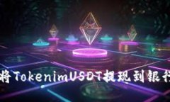 如何将TokenimUSDT提现到银行