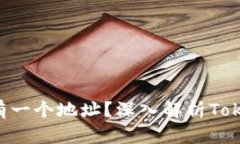 : Tokenim是否只有一个地址