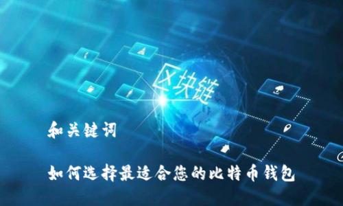 和关键词

如何选择最适合您的比特币钱包