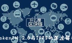   TokenIM 2.0与IPFS的深度解析