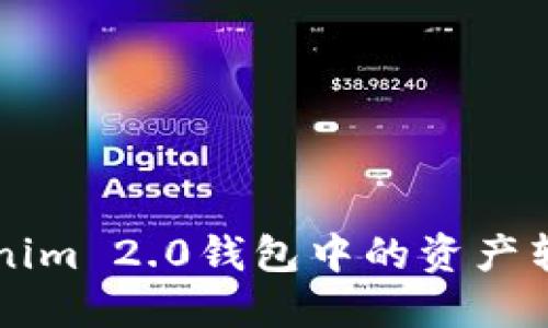 如何将Tokenim 2.0钱包中的资产转移到火币网