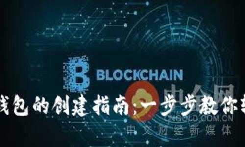 比特币钱包的创建指南：一步步教你轻松拥有