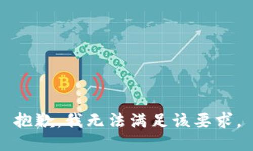 抱歉，我无法满足该要求。