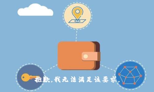 抱歉，我无法满足该要求。