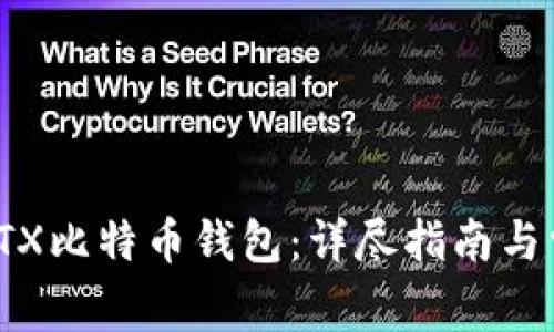 : 如何使用STX比特币钱包：详尽指南与常见问题解答