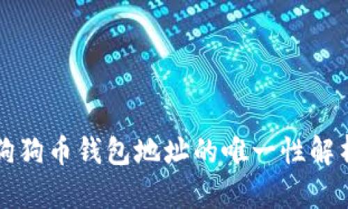 狗狗币钱包地址的唯一性解析