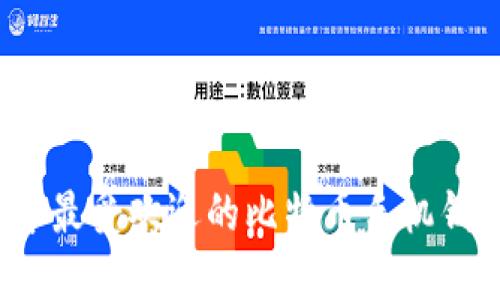2023年最受欢迎的比特币手机钱包排行