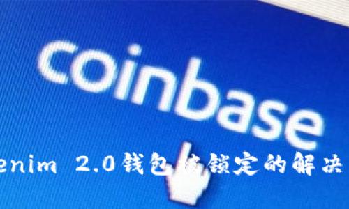 Tokenim 2.0钱包被锁定的解决方法