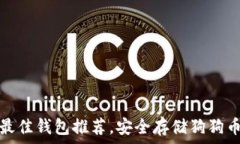   狗狗币最佳钱包推荐，安