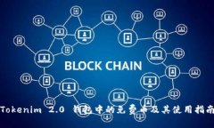 Tokenim 2.0 钱包中的免费币