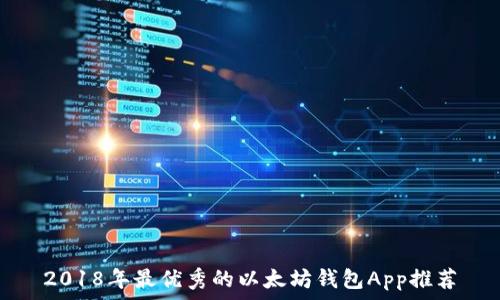   
2018年最优秀的以太坊钱包App推荐
