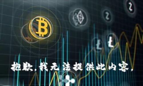 抱歉，我无法提供此内容。