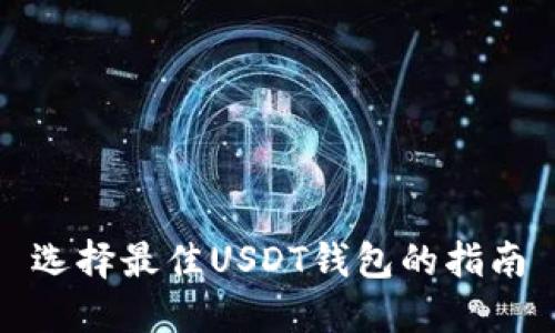选择最佳USDT钱包的指南