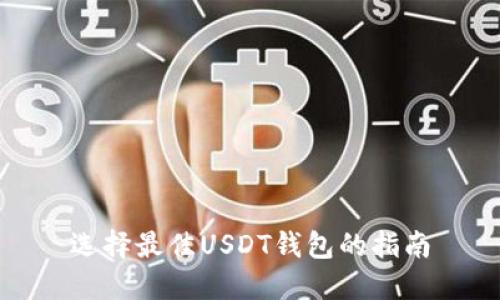 选择最佳USDT钱包的指南