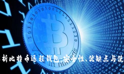 全面解析比特币远程钱包：安全性、优缺点与使用指南