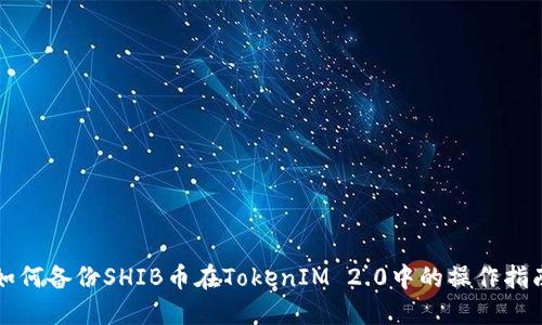 如何备份SHIB币在TokenIM 2.0中的操作指南