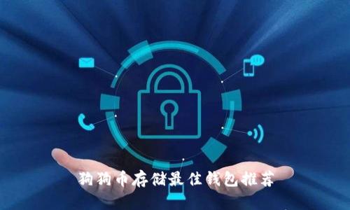 狗狗币存储最佳钱包推荐