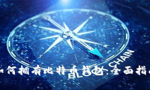 如何拥有比特币钱包：全面指南