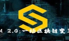 TokenIM 2.0：一场区块链变革
