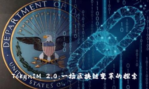 TokenIM 2.0：一场区块链变革的探索