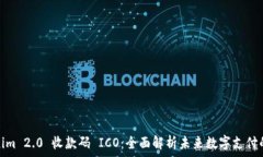   Tokenim 2.0 收款码 ICO：全