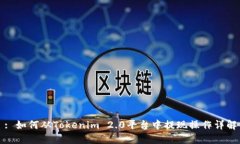 : 如何从Tokenim 2.0平台中提