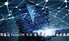 如何通过TokenIM 2.0 进行购