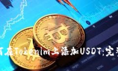 : 如何在Tokenim上添加USDT：