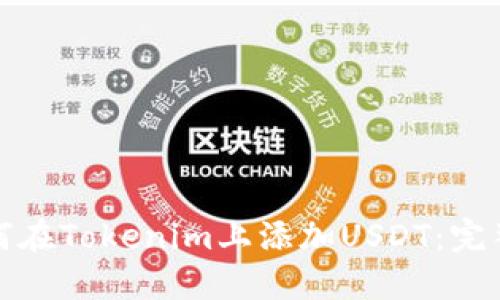 : 如何在Tokenim上添加USDT：完整指南