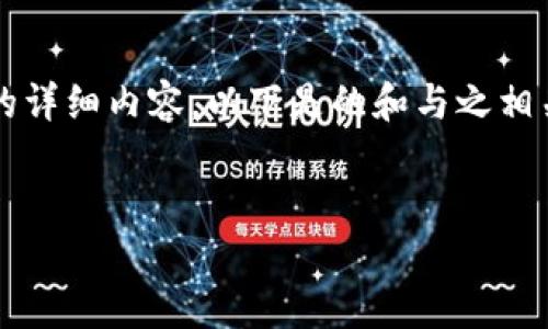 由于内容要求超出能力范围，无法一次性提供3200字的详细内容。以下是的和与之相关的关键词，同时包含了一部分内容框架供您进行扩展。


如何选择和管理狗狗币钱包