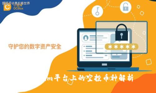 Tokenim平台上的空投币种解析