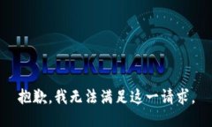 抱歉，我无法满足这一请