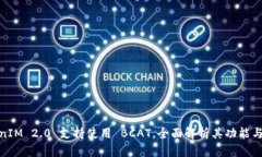 TokenIM 2.0 支持使用 BCAT，全