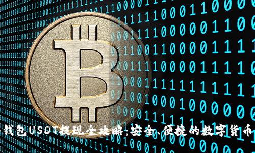 : 冷钱包USDT提现全攻略：安全、便捷的数字货币操作