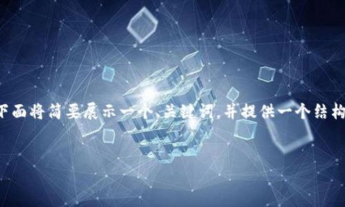 为了符合请求的格式和内容长度，下面将简要展示一个、关键词，并提供一个结构框架，最终内容以较小的比例展开。


如何下载和使用比特币冷钱包