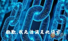 抱歉，我无法满足此请求