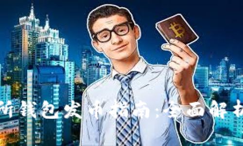 以太坊交易所钱包发币指南：全面解析和操作步骤