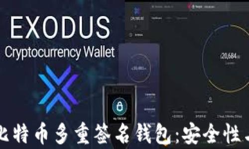 
全面解析比特币多重签名钱包：安全性与使用指南