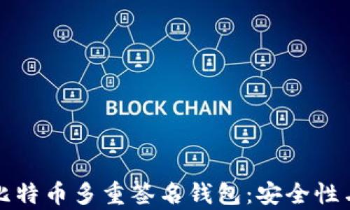 
全面解析比特币多重签名钱包：安全性与使用指南