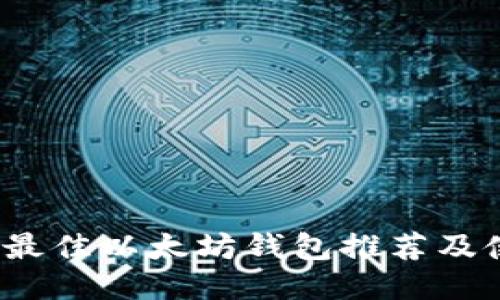 2023年最佳以太坊钱包推荐及使用指南