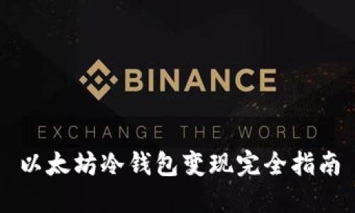 以太坊冷钱包变现完全指南