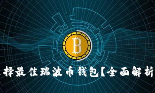 如何选择最佳瑞波币钱包？全面解析及推荐