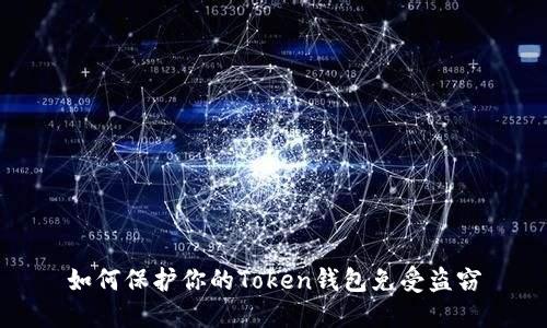 如何保护你的Token钱包免受盗窃