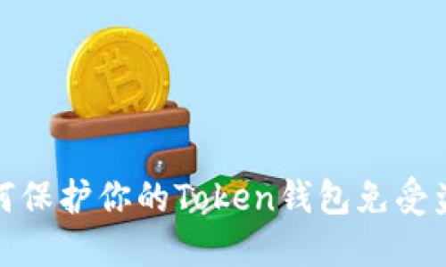 如何保护你的Token钱包免受盗窃