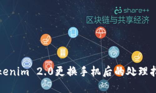 Tokenim 2.0更换手机后的处理指南