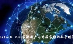 TokenIM 2.0：国际用户与中国